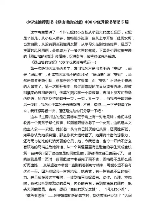 小学生推荐图书《绿山墙的安妮》400字优秀读书笔记5篇