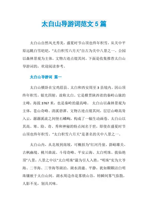 太白山导游词范文5篇