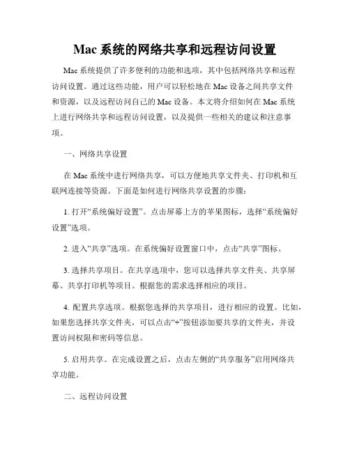 Mac系统的网络共享和远程访问设置