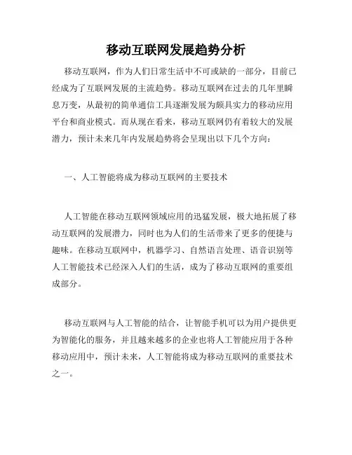 移动互联网发展趋势分析