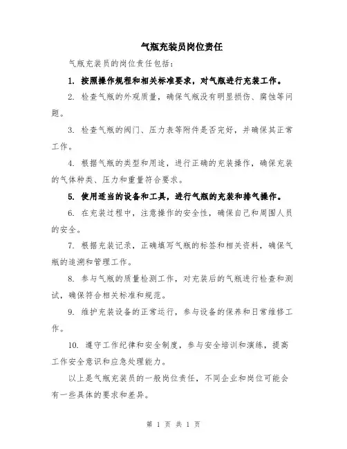 气瓶充装员岗位责任
