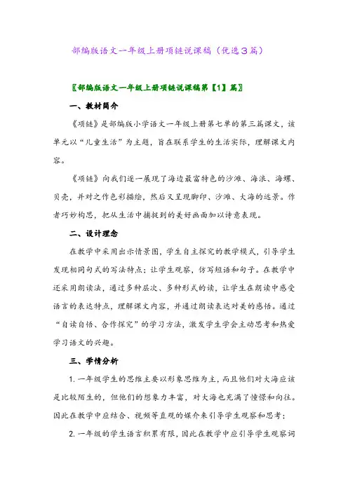 2023年部编版语文一年级上册项链说课稿(优选3篇)