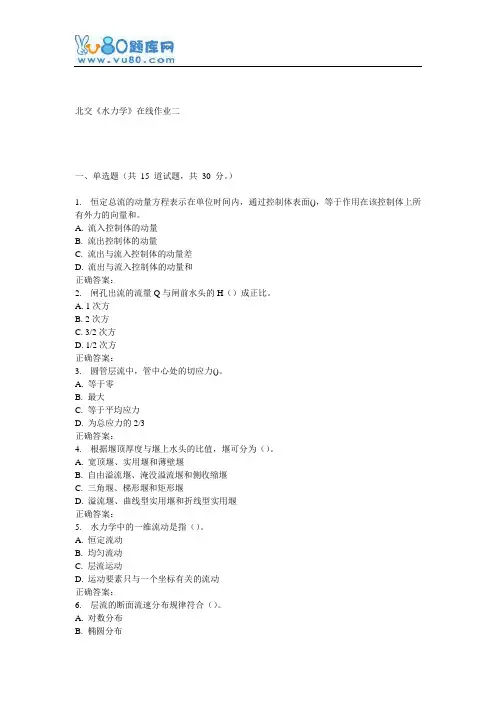 16秋北交《水力学》在线作业二