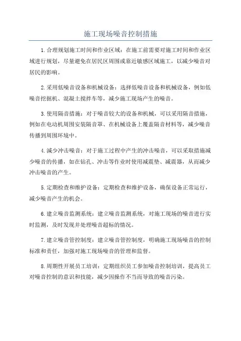 施工现场噪音控制措施