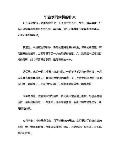 毕业季同窗情的作文