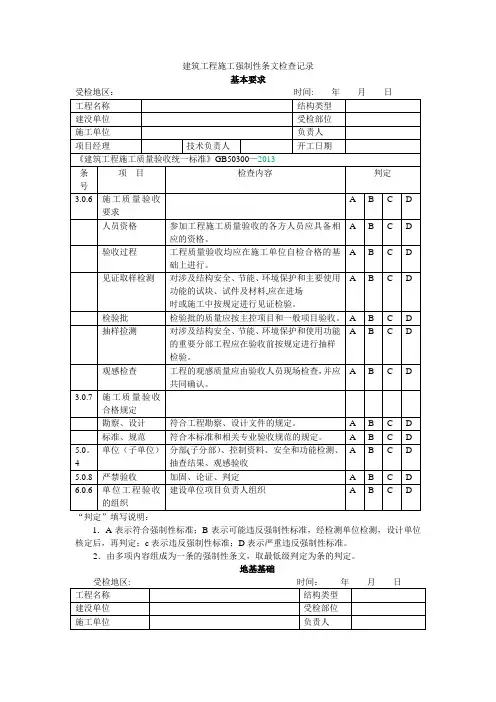 建筑工程施工强制性条文检查记录建筑工程