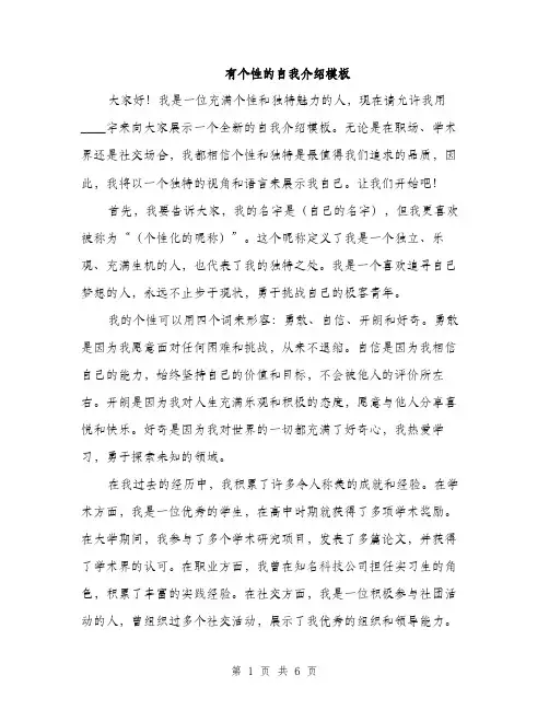 有个性的自我介绍模板（三篇）