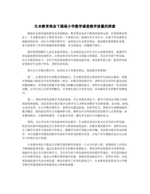 生本教育理念下提高小学数学课堂教学质量的探索