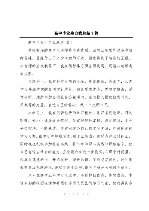 高中毕业生自我总结7篇