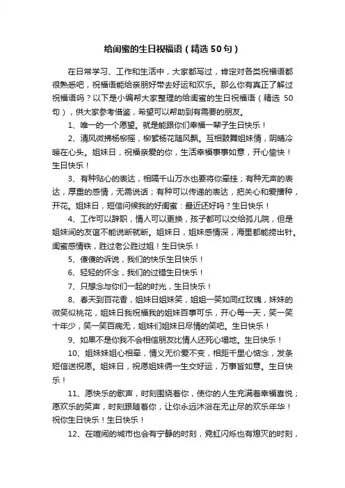 给闺蜜的生日祝福语（精选50句）
