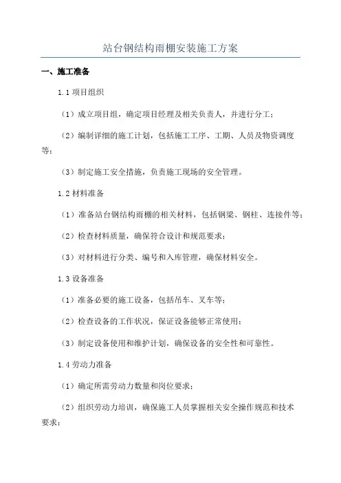 站台钢结构雨棚安装施工方案