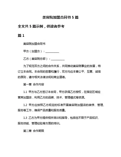 美容院加盟合同书5篇