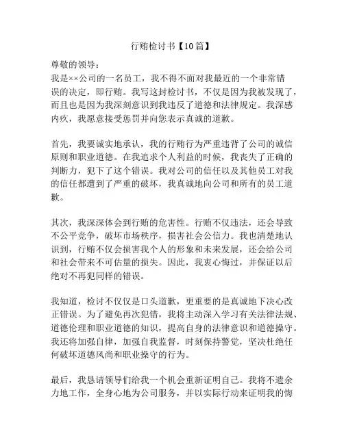 行贿检讨书【10篇】