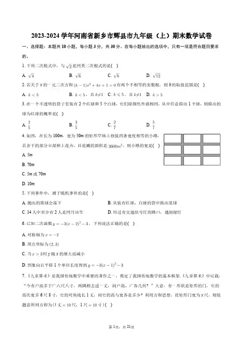 2023-2024学年河南省新乡市辉县市九年级(上)期末数学试卷+答案解析