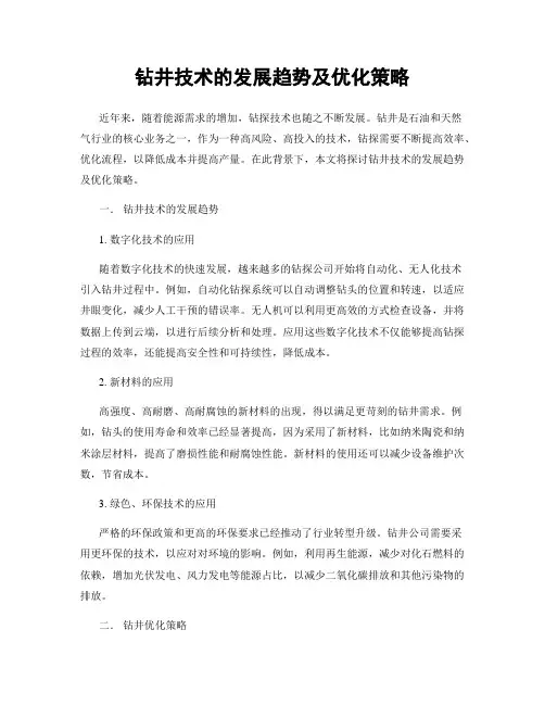 钻井技术的发展趋势及优化策略