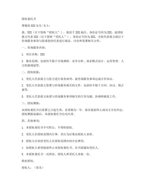 咨询服务授权委托书