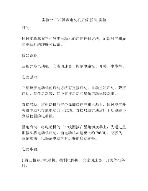 实验一 三相异步电动机启停 控制 实验