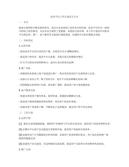 拍卖平台工作计划范文大全