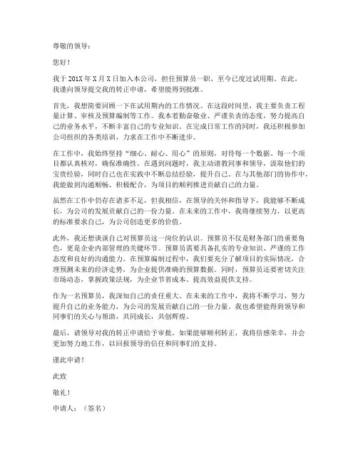 预算员个人转正申请书