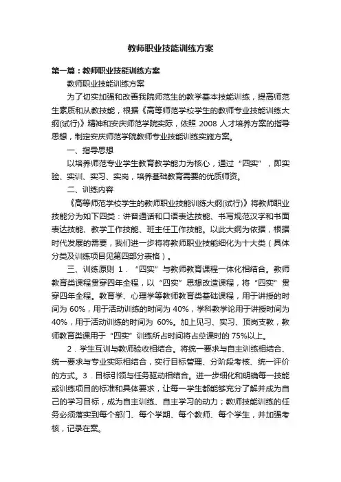 教师职业技能训练方案