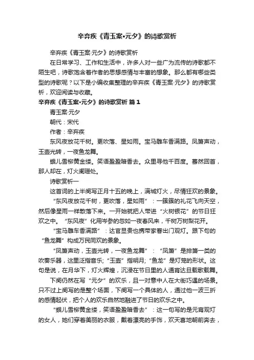 辛弃疾《青玉案·元夕》的诗歌赏析