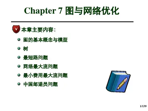 运筹学-第7章-图与网络优化