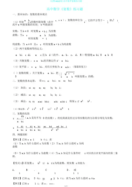 (完整word版)高中数学复数练习题