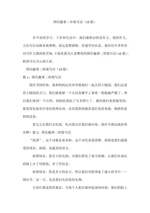 国庆趣事二年级写话(10篇)