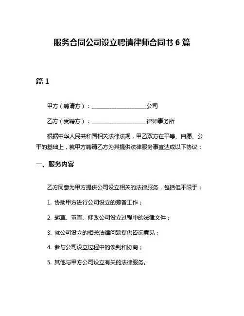 服务合同公司设立聘请律师合同书6篇