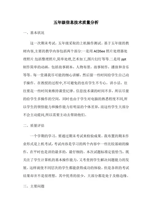 五年级信息技术质量分析