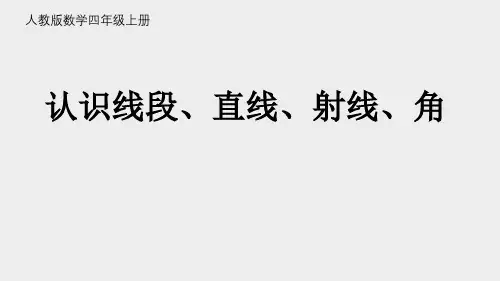 人教版数学四年级上册3.1认识线段、直线、射线、角课件(18张ppt)