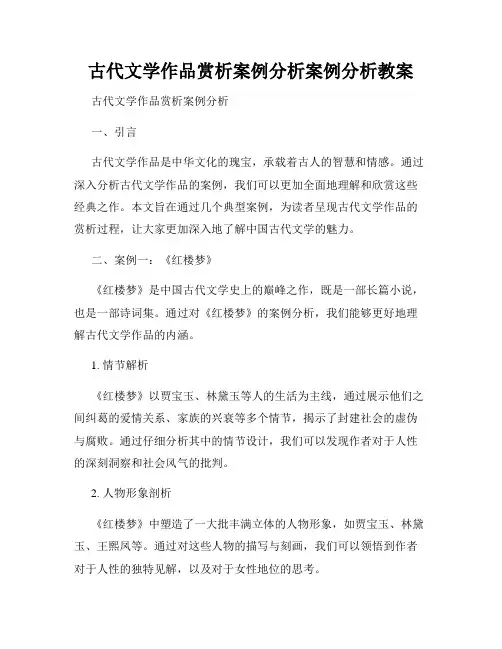 古代文学作品赏析案例分析案例分析教案