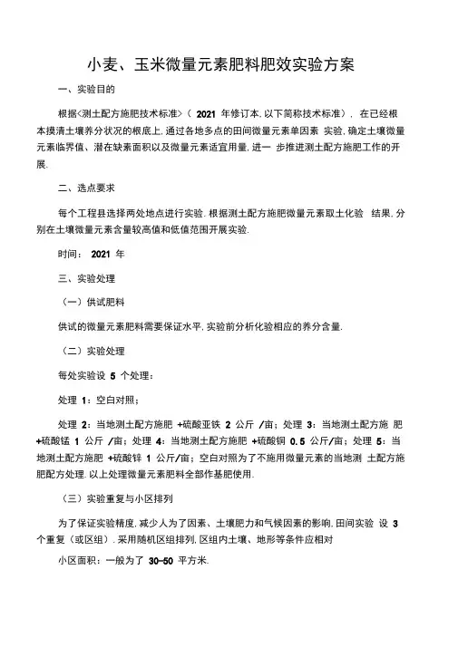 小麦、玉米微量元素肥料肥效试验方案