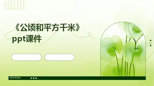 《公顷和平方千米》课件