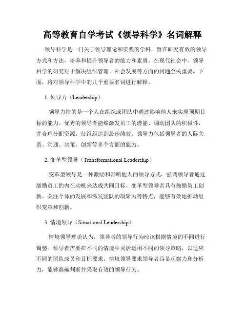 高等教育自学考试《领导科学》名词解释