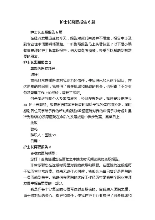 护士长离职报告6篇