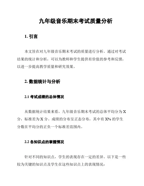 九年级音乐期末考试质量分析
