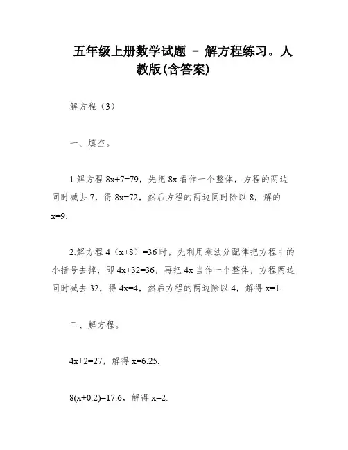 五年级上册数学试题 - 解方程练习。人教版(含答案)