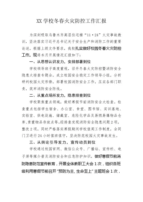 学校冬春火灾防控工作汇报