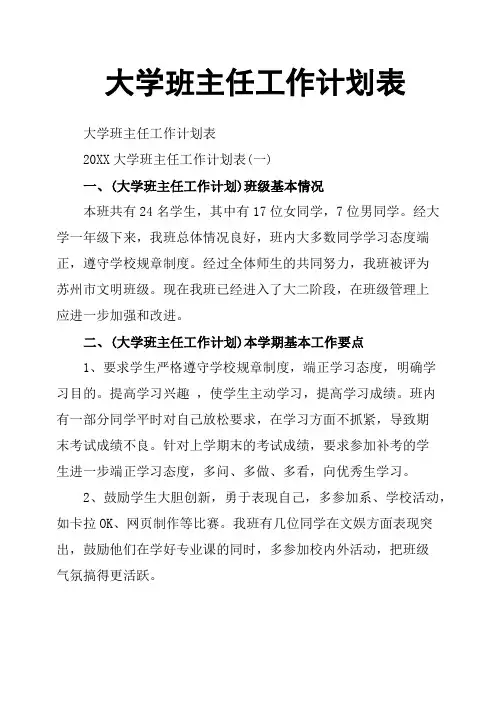 大学班主任工作计划表