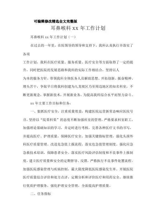 工作计划年工作计划耳鼻喉科2020年工作计划精选全文