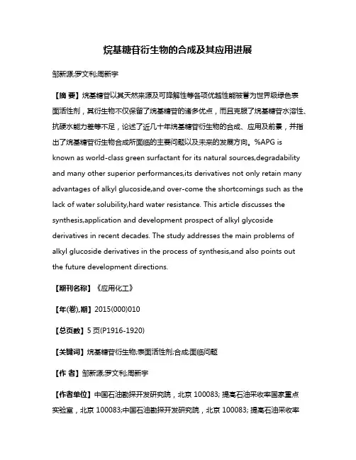 烷基糖苷衍生物的合成及其应用进展