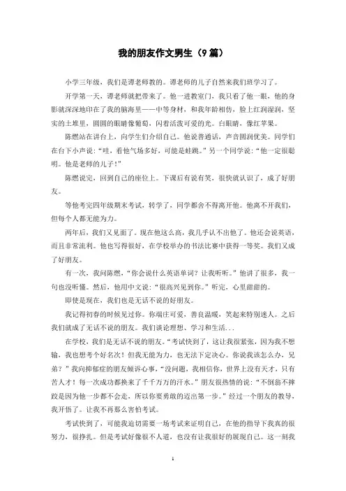我的朋友作文男生(9篇)