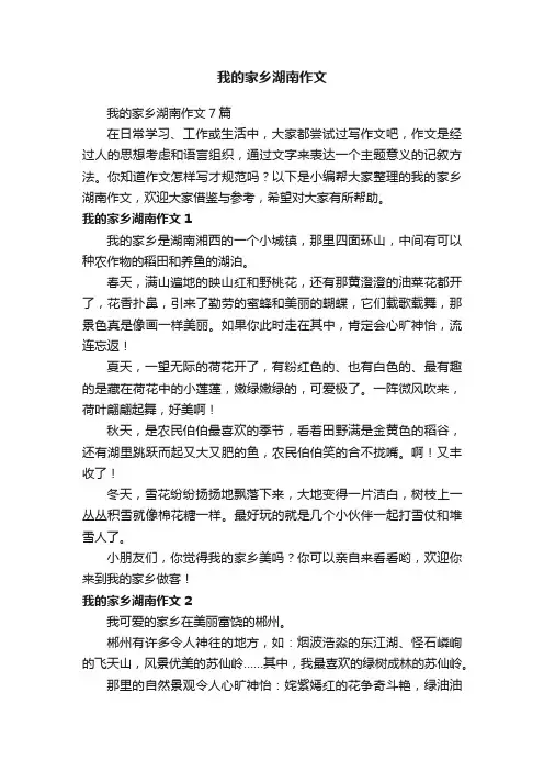 我的家乡湖南作文7篇