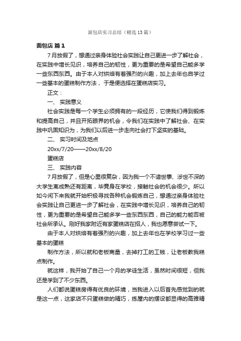 面包店实习总结（精选13篇）