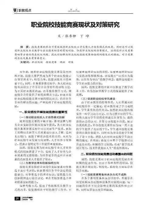 职业院校技能竞赛现状及对策研究