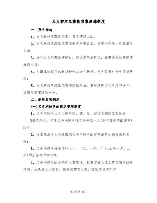 灭火和应急疏散预案演练制度(2篇)