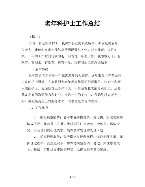 老年科护士工作总结
