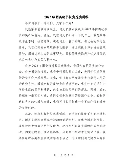 2023年团委秘书长竞选演讲稿