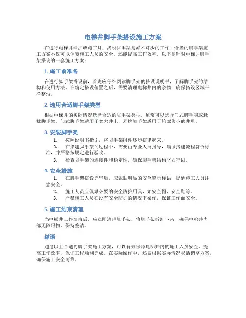 电梯井脚手架搭设施工方案